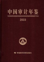 中国审计年鉴  2003