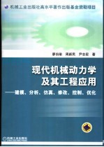 现代机械动力学及其工程应用  建模、分析、仿真、修改、控制、优化