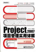 Project 2007项目管理实用详解