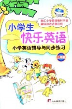 小学生快乐英语  二年级