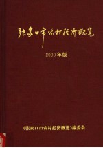 张家口市农村经济概览  2000年版