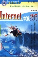 Internet冲浪技巧