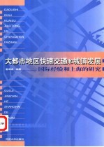 大都市地区快速交通和城镇发展  国际经验和上海的研究