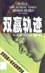 双赢轨迹 NLP心灵解码