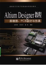 Altium Designer教程  原理图、PCB设计与仿真