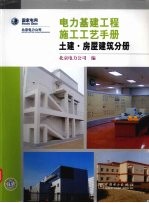 电力基建工程施工工艺手册  土建·房屋建筑分册