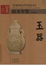 2009古董拍卖年鉴  全彩版  玉器