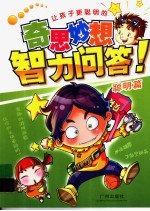 让孩子更聪明的奇思妙想  智力问答·聪明篇