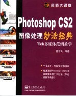 Photoshop CS 2图像处理妙法经典