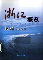 浙江概览  综合卷  2010年版