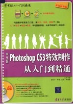 中文版Photoshop CS3特效制作从入门到精通