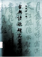 古典诗歌研究汇刊  第3辑  第17册  ［神韵］诗学谱系研究  以王渔洋为基点的后设考察  下