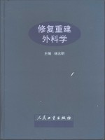 修复重建外科学