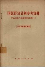 国民经济计划参考资料  产品成本与流通费用计划  1