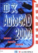 中文AutoCAD 2000培训与自学教程