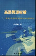 高层管理智慧  家族企业高层管理者胜任特征模型研究