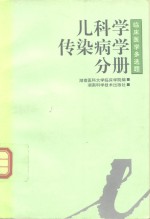 临床医学多选题丛书  儿科学·传染病学分册