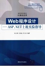 Web程序设计  ASP.NET上机实验指导