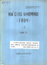 英国CIBS室内照明规范 1984 上