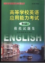 高等学校英语应用能力考试 B级 模拟试题集