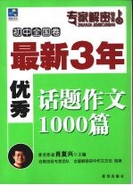 最新3年优秀话题作文1000篇  初中全国卷