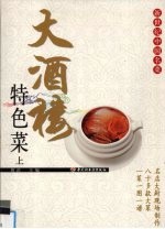 大酒楼特色菜  上