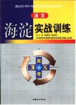 3+X高考海淀实战训练·语文