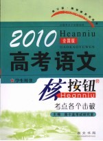 2010高考语文核按钮  考点各个击破