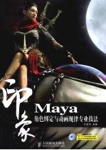 Maya印象 角色绑定与动画规律专业技法