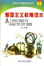 浙江省小学班队活动用书  爱国主义教育读本  五六年级  第3版