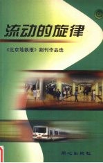 流动的旋律  《北京地铁报》副刊作品选