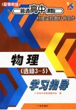 与普通高中课程标准实验教科书同步  物理学习指导  选修3-5  配粤教版