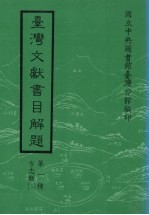 台湾文献书目解题  第1种  方志类  2