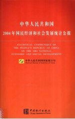 中华人民共和国2004年国民经济和社会发展统计公报  中英文本