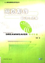 网页制作就这么简单 Dreamweaver 4.03版