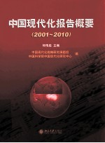 中国现代化报告概要  2001-2010