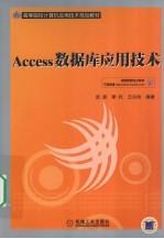 ACCESS数据库应用技术