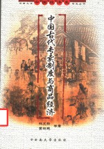 中国古代专卖制度与商品经济