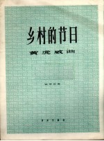 乡村的节日  钢琴独奏  正谱本