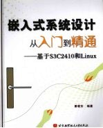 嵌入式系统设计从入门到精通  基于S3C2410和Linux