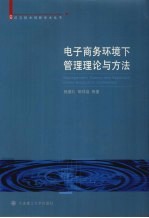 电子商务环境下管理理论与方法