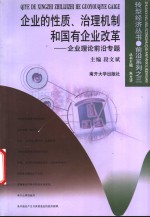 企业的性质、治理机制和国有企业改革  企业理论前沿专题