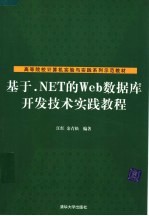 基于.NET的Web数据库开发技术实践教程