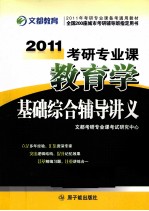 2011考研专业课教育学基础综合辅导讲义