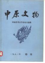 中原文物  河南省考古学会论文选集