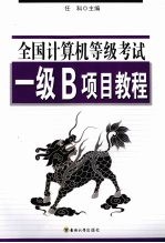 全国计算机等级考试一级B项目教程