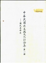 中华民国历史与文化讨论集  第1册  国民革命史