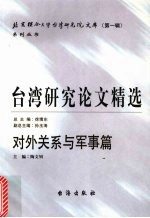 台湾研究论文精选  对外关系与军事篇