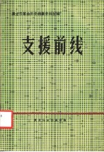 黑龙江革命历史档案史料丛编  支援前线