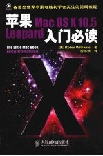 苹果MacOSX10.5 Leopard入门必读